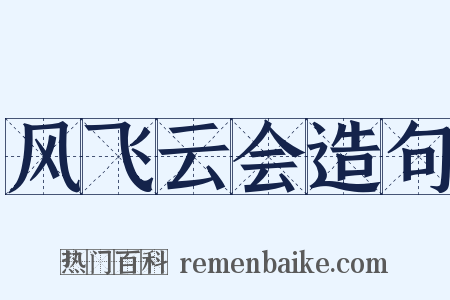 风飞云会造句是什么意思的图片